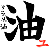 サラダ油