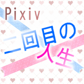 とと@ぴく二生主催