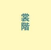 もおこし
