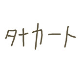 タナカート