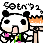 ベタ塗り＠残念時々良心