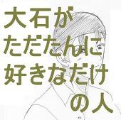 大石が好きすぎてどうしよう