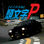 電照サボ