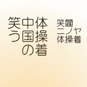 笑う中国の体操着