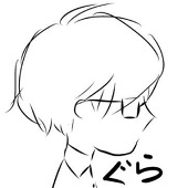 ぐら