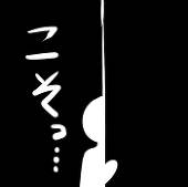 こっそり