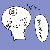 空き家