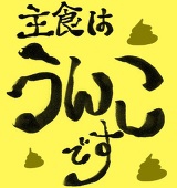 うんこの神様