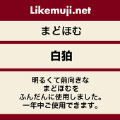 白狛