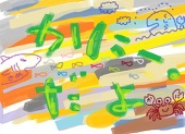 かにー。