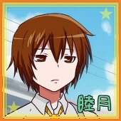 睦月