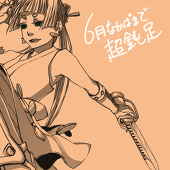 黒田