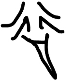 淀橋妖怪