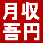 月収50円