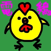 電鶏