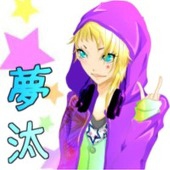 夢汰