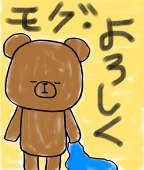 モグ