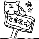 失憶の飛魚