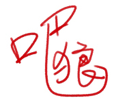 吧狼