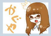 かぐや