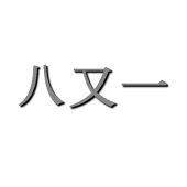 八又一