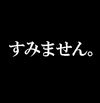 すみません。