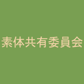 素体共有委員会