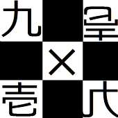九十九一