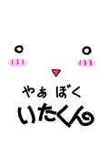 みなぁみなぁ