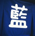 あざき みえ