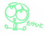 たけひと