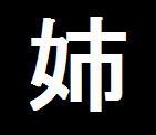 柳