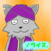 ノライヌ。