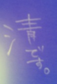 清