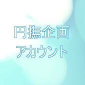 円撫企画