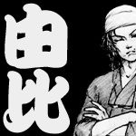 津久見由比
