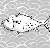 まぐろん