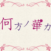 何方ノ華カ