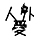 人外アンソロ告知アカウント