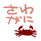 さわがに