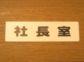 ノラしゃちょう