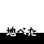 一睡