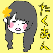 たくあん