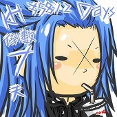 修羅