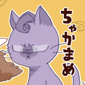 ちゃかまめ