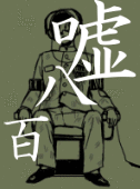 嘘ノホラフキ