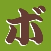 ボ