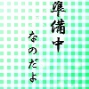 満菜美@高緑LOVE♥