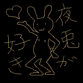 穣