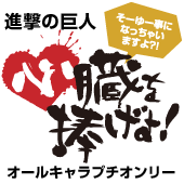 心臓を捧げよ！実行委員会